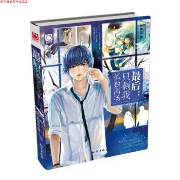 【正版书】 魅丽优品“”系列·:只剩我孤独离场 叶冰伦 著 知识出版社