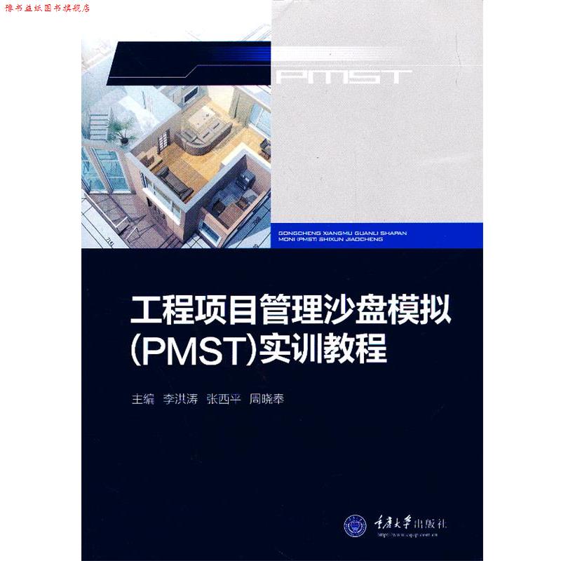 【正版书】 工程项目管理沙盘模拟实训教程 李洪涛,张西平,周晓奉 主编 重庆大学出版社