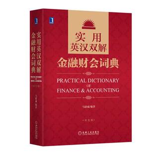 【正版书】 实用英汉双解金融财会词典 马建威著 机械工业出版社