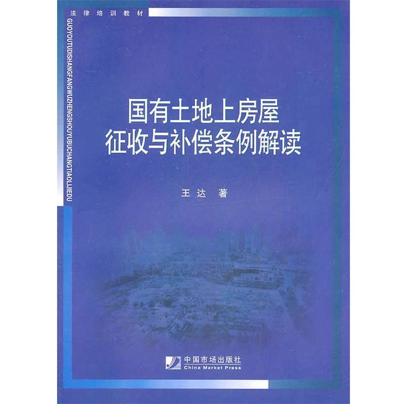 【正版书】 国有土地上房屋征收与补偿条例解读 王达　著 中国市场出版社
