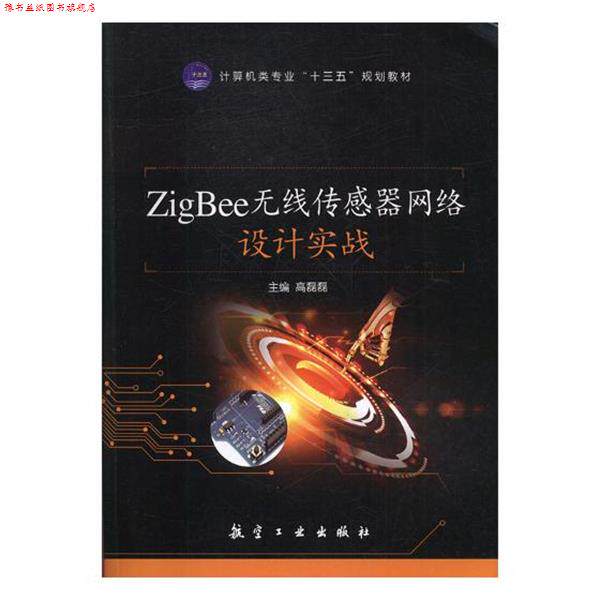 【正版书】 ZigBee无线传感器网络设计实战 航空工业出版社