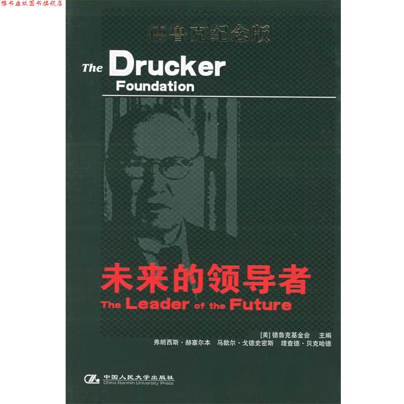 【正版书】 未来的 美国德鲁克基金会 主编,方海萍 等译 中国人民大学出版社