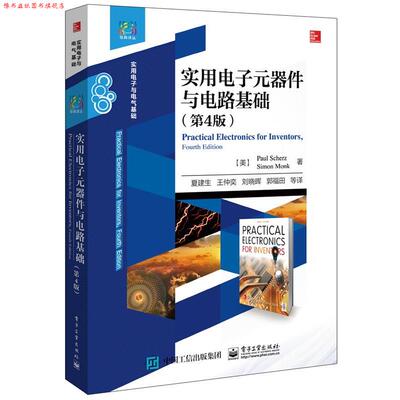 【正版书】 实用电子元器件与电路基础 Paul Scherz(美)保罗·施瓦茨,Simon Monk(美)西蒙·莫克 电子工业出版社