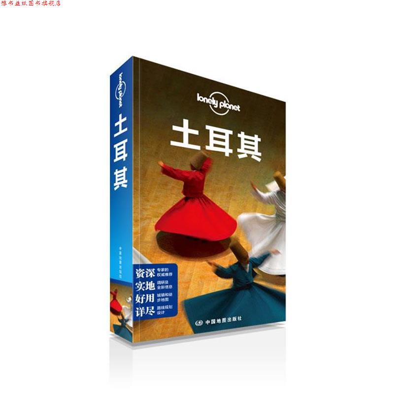 【正版书】 孤独星球Lonely Planet旅行指南系列:土耳其 澳大利亚LonelyPlanet公司 中国地图出版社