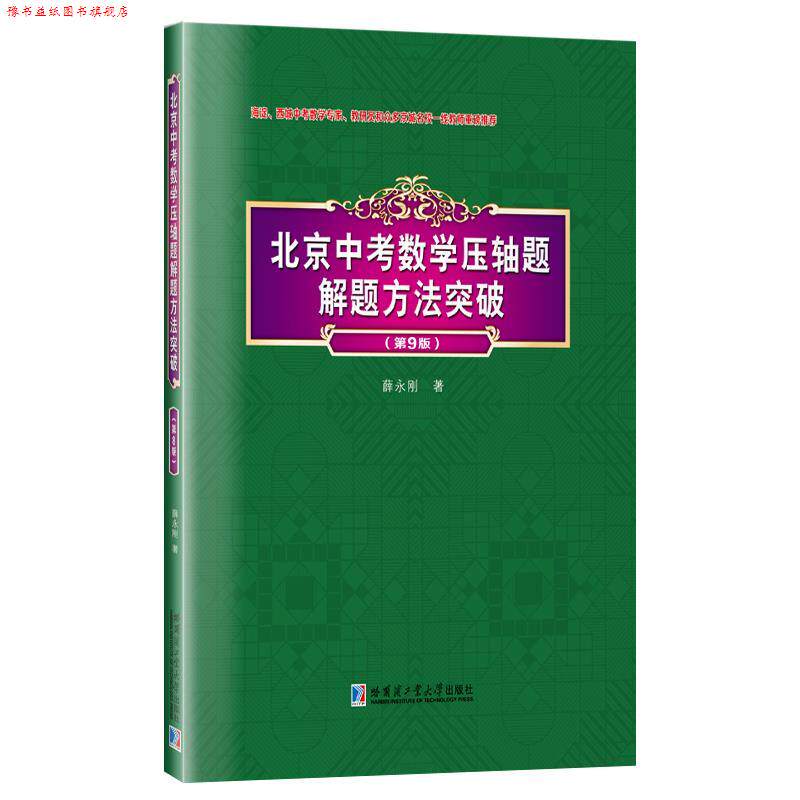 【正版书】 北京中考数学压轴题解题方法突破 薛永刚 哈尔滨工业大学出版社