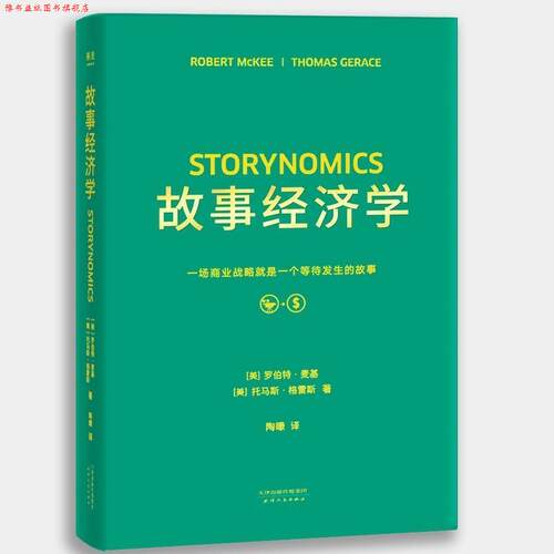 【正版书】 故事经济学 (美)罗伯特·麦基(Robert McKee),(美)托马斯·格雷斯(Thomas Gerace) 著,陶曚 译 天津人民出版社