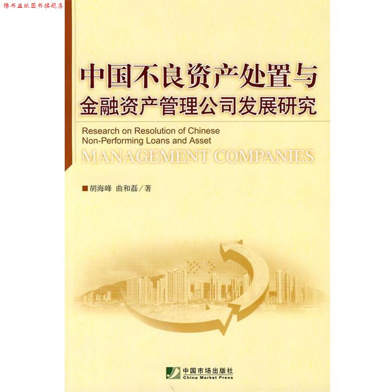 【正版书】 中国不良资产处置与金融资产管理公司发展研究 胡海峰,曲和磊 著 中国市场出版社