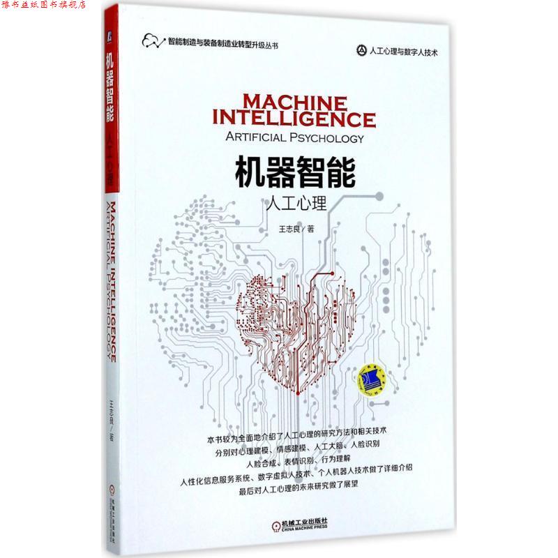 【正版书】 机器智能:人工心理 王志良 著 机械工业出版社