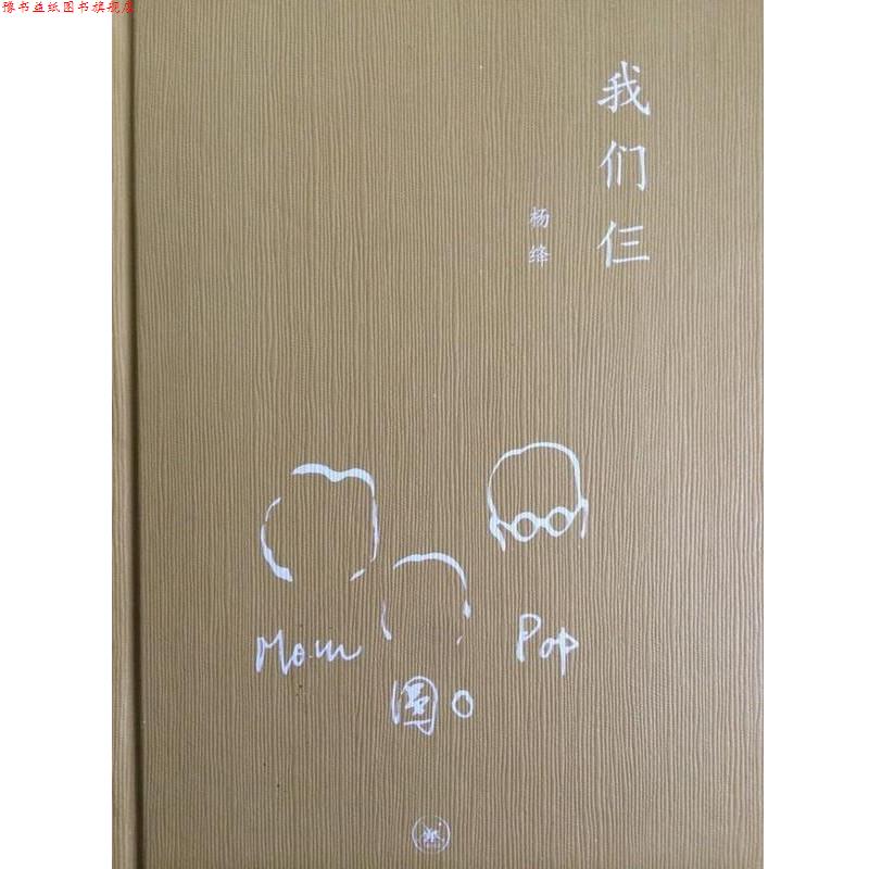 【正版书】 我们仨 杨绛 三联书店