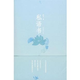【正版书】 私语书 黎戈　著 文化艺术出版社