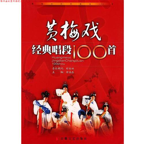 【正版书】 黄梅戏经典唱段100首 徐高生 主编 安徽文艺出版社