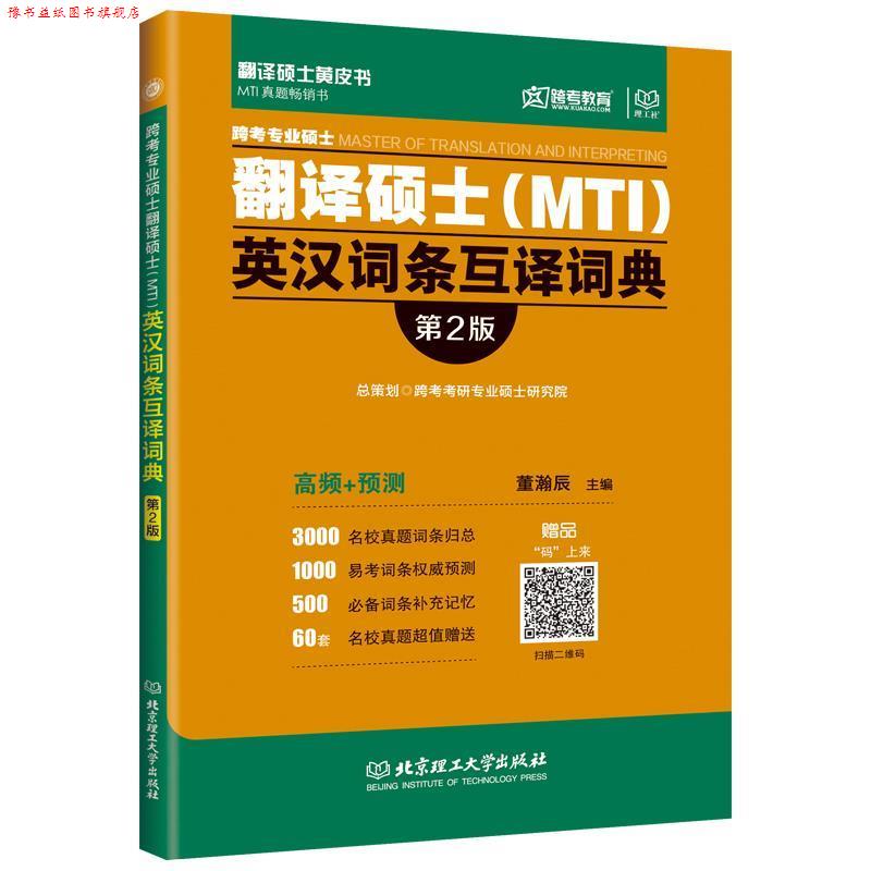 【正版书】 跨考专业硕士翻译硕士MTI英汉词条互译词典 董瀚辰 北京理工大学出版社