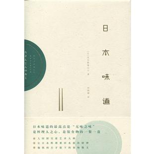 【正版书】 日本味道 [日] 北大路鲁山人 著,何晓毅 译 上海人民出版社
