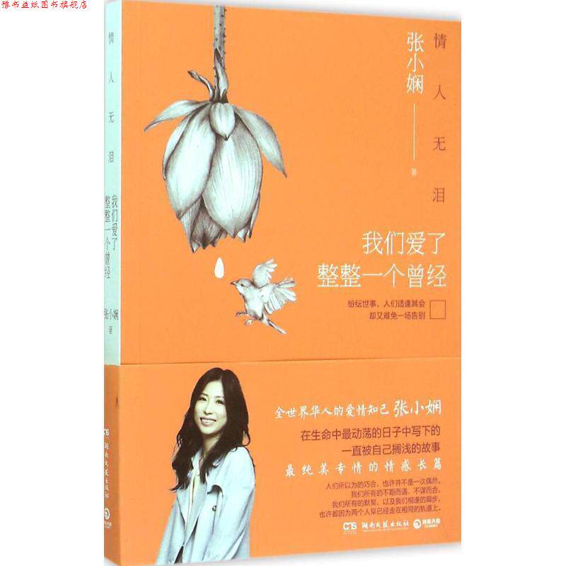 【正版书】 情人无泪:我们爱了整整一个曾经 张小娴 著 湖南文艺出版社