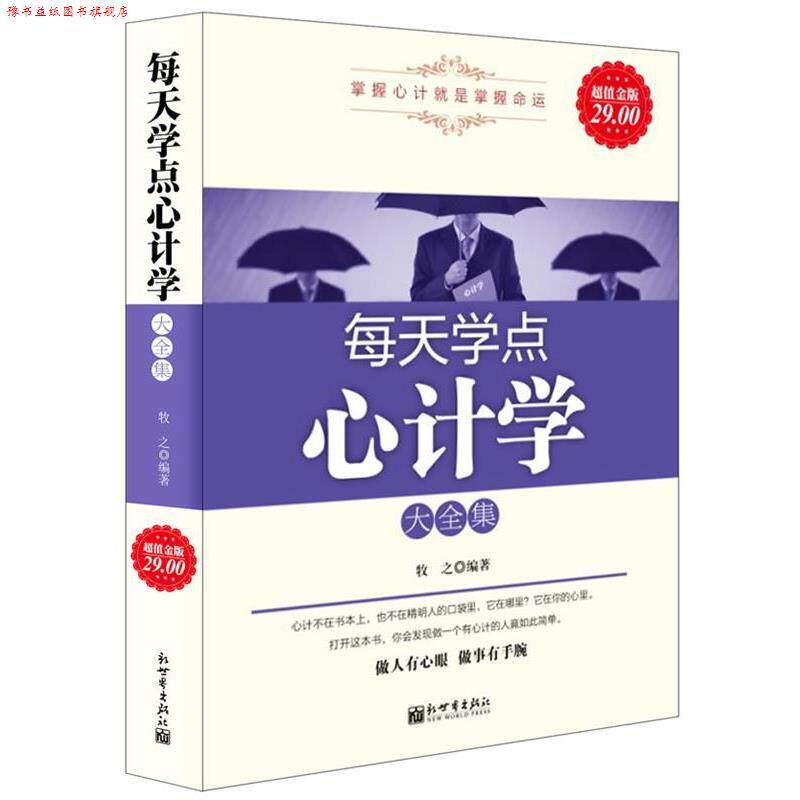 【正版书】 金版-每天学点心计学大全集 牧之　主编 新世界出版社