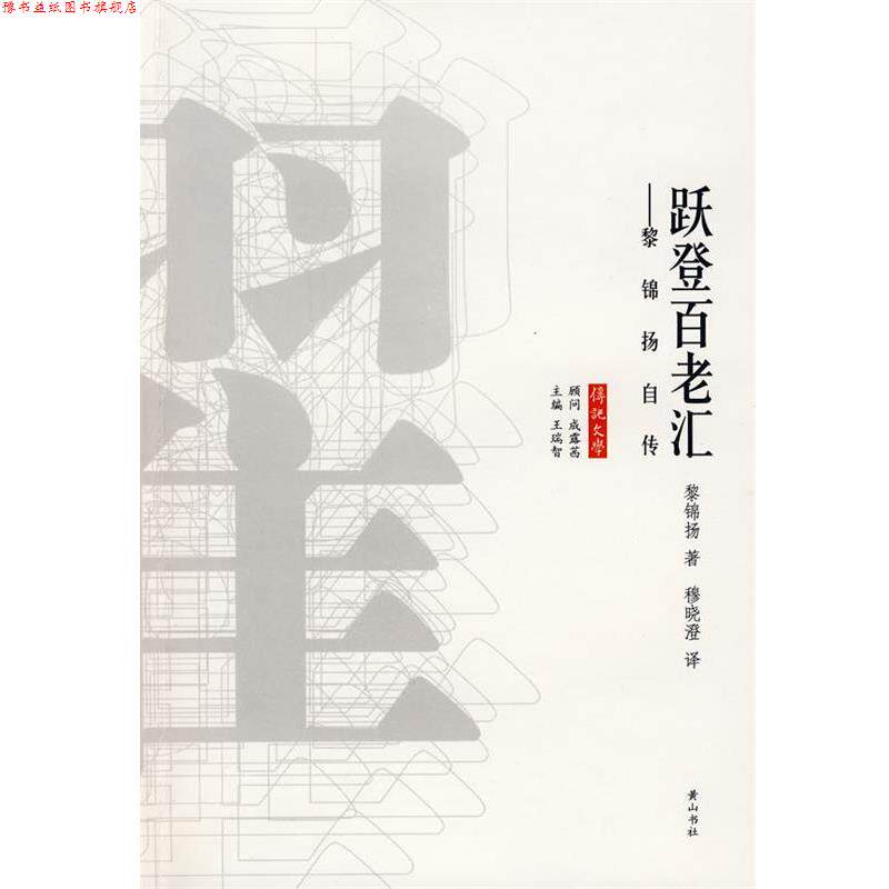 【正版书】 跃登百老汇 黎锦扬 著 黄山书社