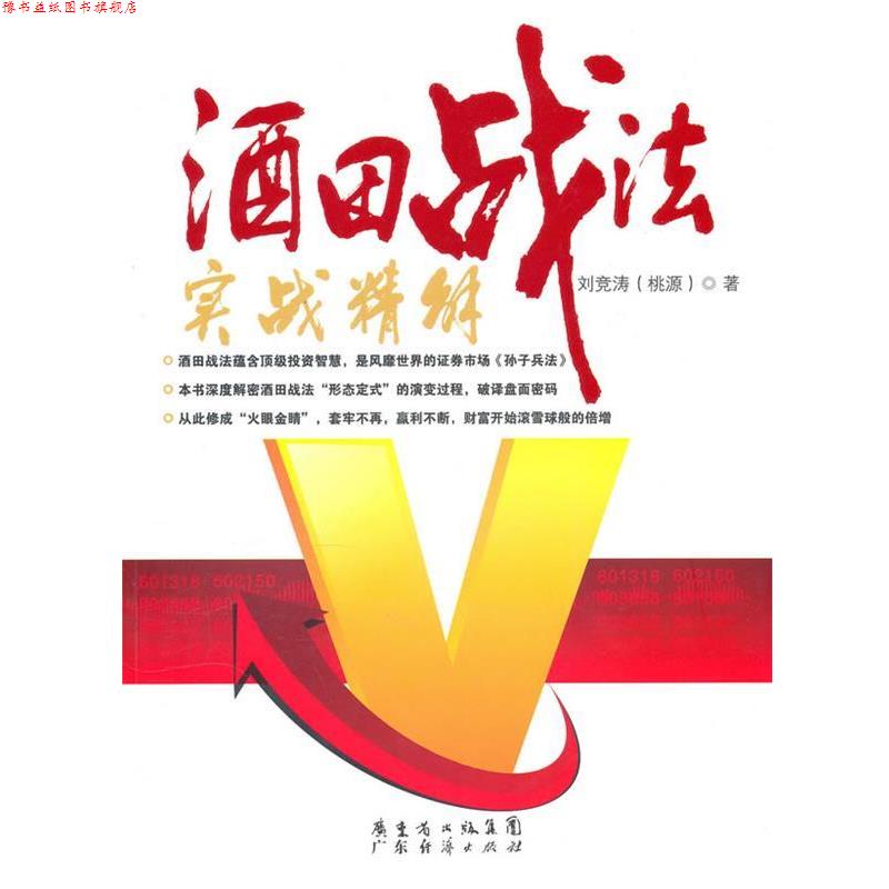 【正版书】 酒田战法实战精解 刘竞涛(桃源) 著 广东经济出版社有限公司