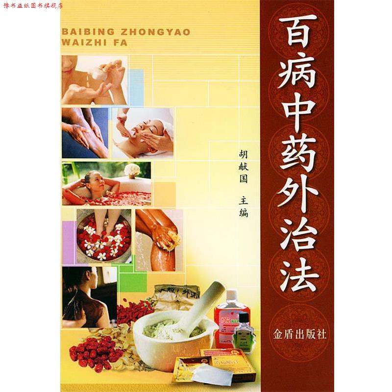【正版书】 百病中药外治法 胡献国 主编 金盾出版社