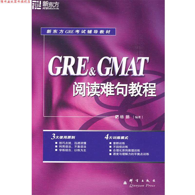 【正版书】 新东方 GRE&GMAT阅读难句教程 杨鹏 编著 群言出版社