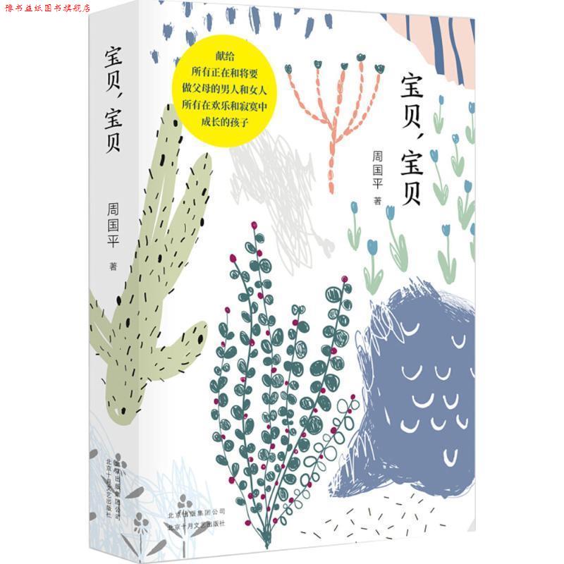 【正版书】 宝贝，宝贝 周国平著,新经典出品 北京十月文艺出版社