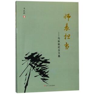 【正版书】 师表担当:马秋帆纪念文集 马秋帆 著 辽宁人民出版社