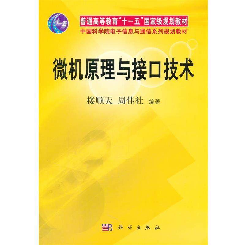 【正版书】 普通高等教育“”国家级规划教材·中国科学院电子信息与通信系列规划教材:微机原理与接口技术 楼顺天,周佳社 著 科学,书籍/杂志/报纸,计算机软件工程（新）,淘宝优惠券,粉丝福利购,淘宝优惠卷