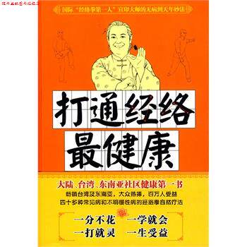 【正版书】 打通经络 宣印 世界知识出版社