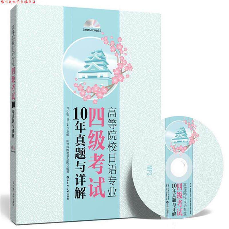 【正版书】 高等院校日语专业四级考试10年真题与详解 许小明, Reika主编 华东理工大学出版社