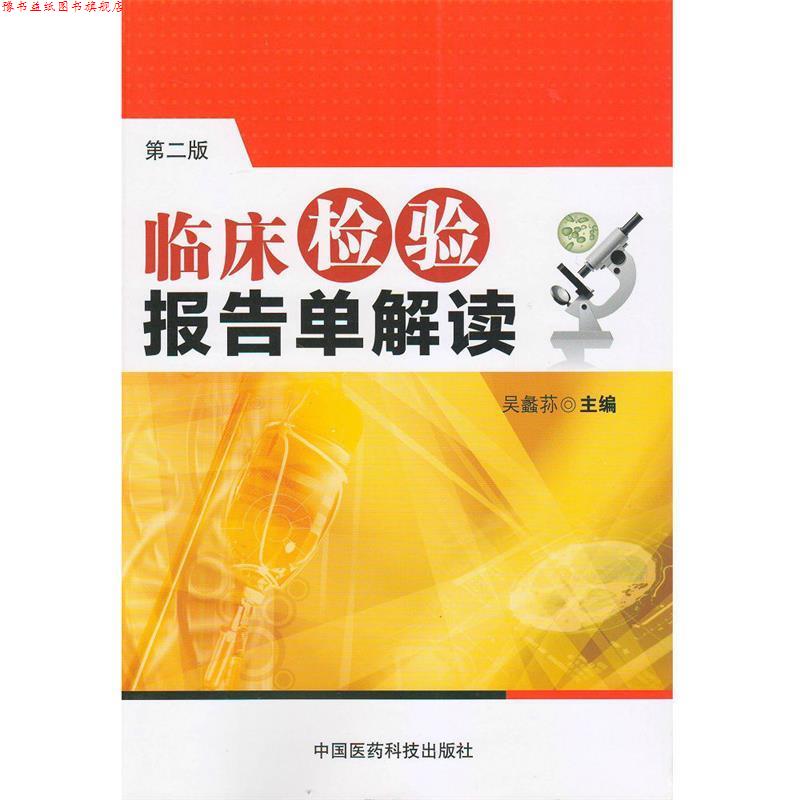 【正版书】 临床检验报告单解读 吴蠡荪 编 中国医药科技出版社