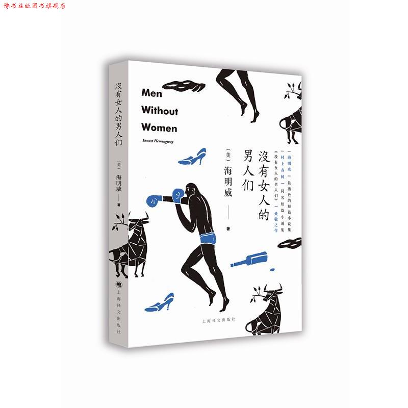 【正版书】 没有女人的男人们 (美)海明威著,陈良廷等 译 上海译文出版社