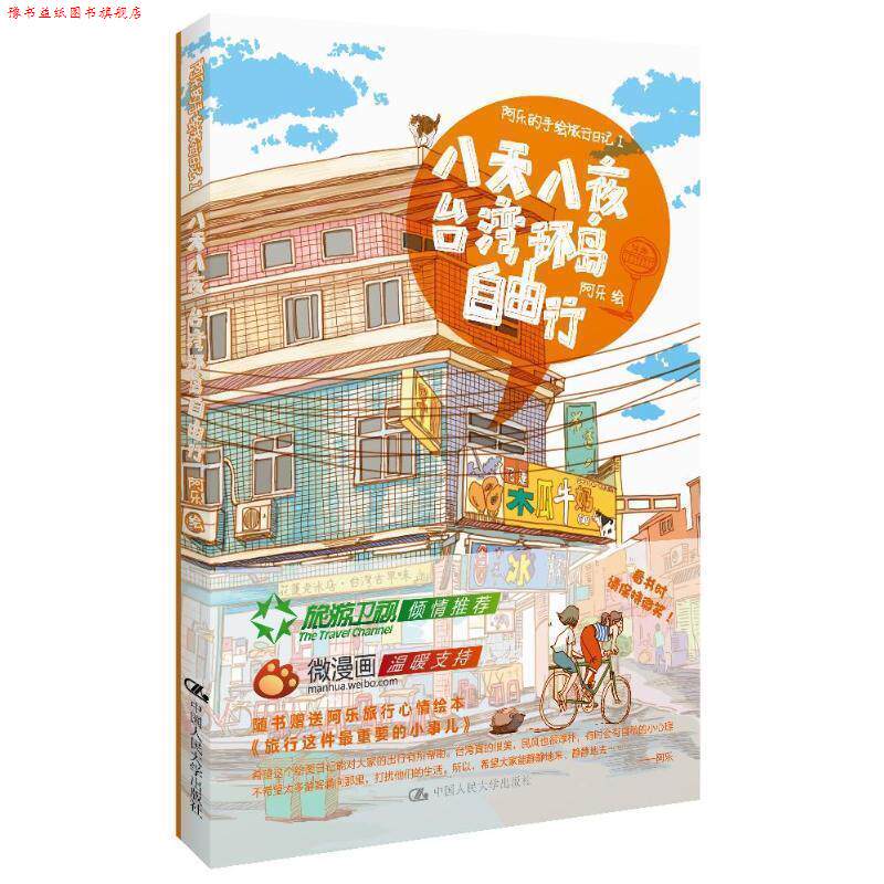 【正版书】 阿乐的旅行日记Ⅰ:八天八夜台湾环岛自由行 阿乐 绘 中国人民大学出版社