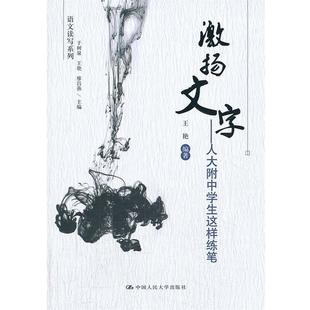 【正版书】 激扬文字—人大附中学生这样练笔 王艳 编著 中国人民大学出版社