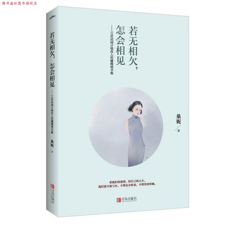 【正版书】 若无相欠，怎会相见 桑妮 江苏文艺出版社