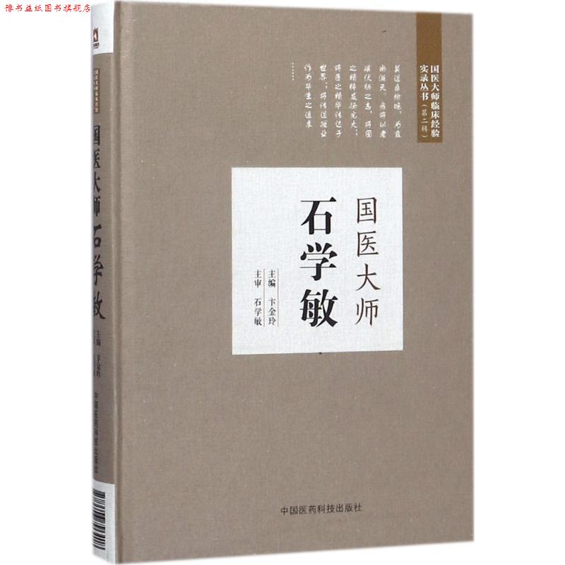 【正版书】 国医大师石学敏 卞金玲 著 中国医药科技出版社