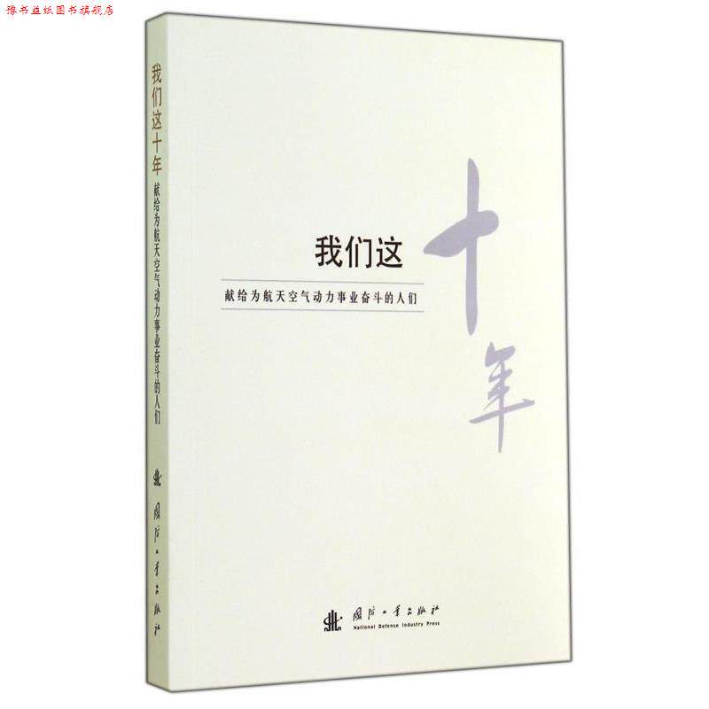 【正版书】 我们这十年:献给为航天空气动力事业奋斗的人们 国防工业出版社 编 国防工业出版社