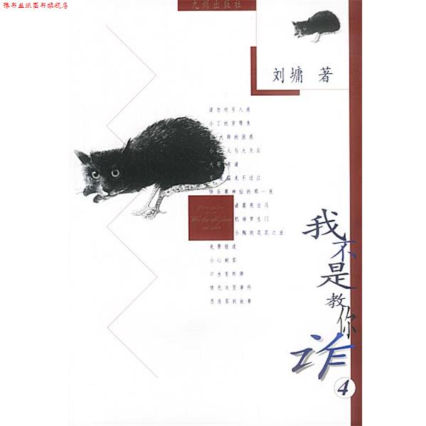 【正版书】 我不是教你诈:4 刘墉 著 九洲图书出版社