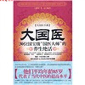 【正版书】 大国医:30位国宝级“国医大师”的养生绝活 王耀堂,焦亮 著 新世界出版社