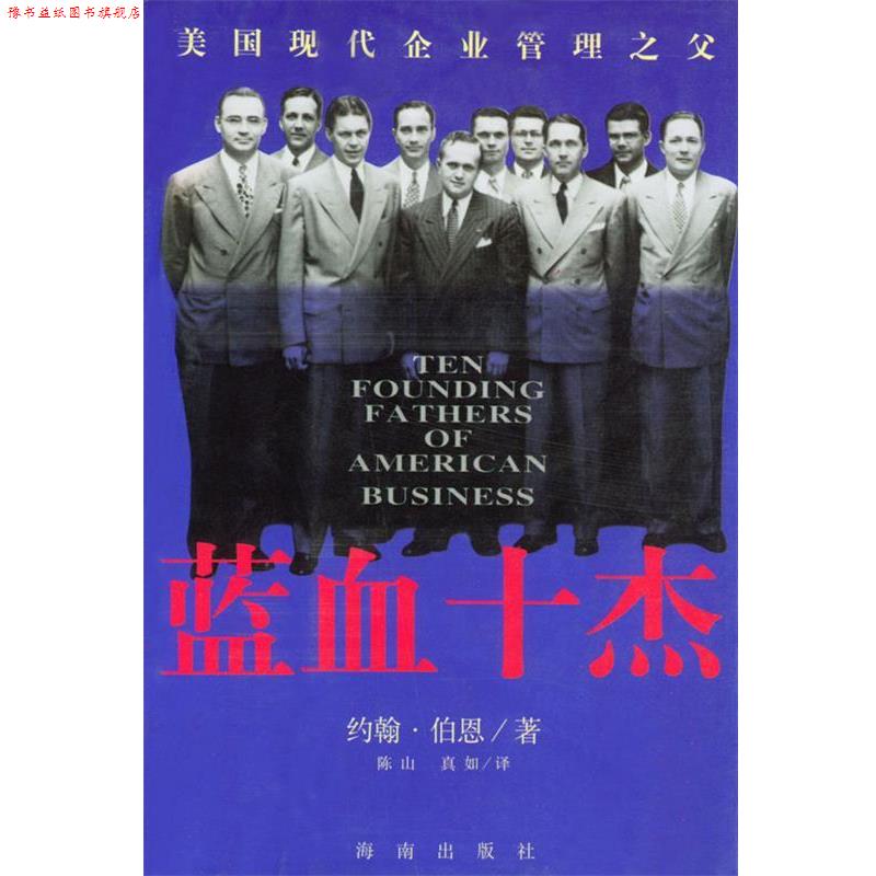 【正版书】 蓝血十杰 约翰·百恩 著,陈山,真如 译 海南出版社