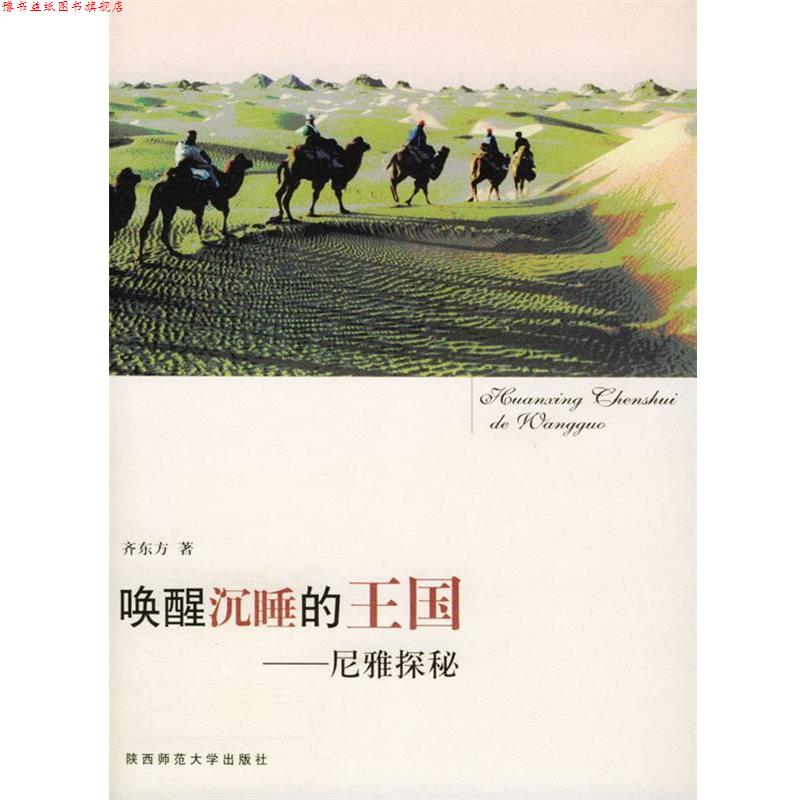 【正版书】 唤醒沉睡的王国—尼雅探秘 齐东方 著 陕西师范大学出版社