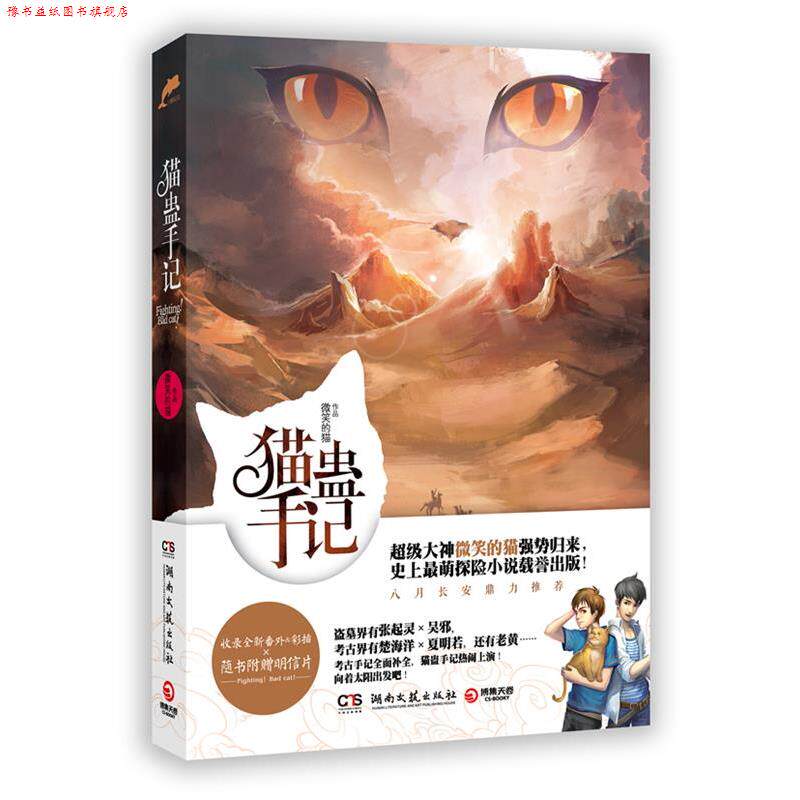 【正版书】 猫蛊手记 微笑的猫 著 湖南文艺出版社