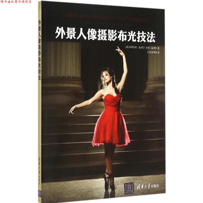【正版书】 外景人像摄影布光技法 (美)翟德尔,(美)霍德尔 著,王浩,史秀梅 译 清华大学出版社
