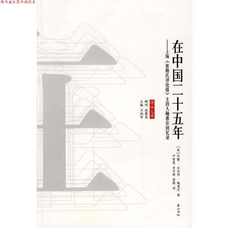 【正版书】 在中国二十五年 (美)约翰··鲍惠尔 著 黄山书社