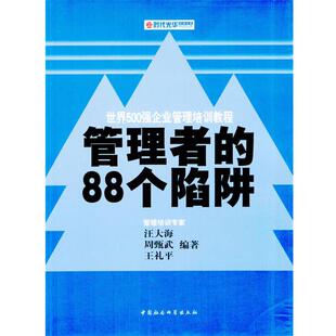 【正版书】 管理者的88个陷阱 汪大海,周甄武等 编著 中国社会科学出版社