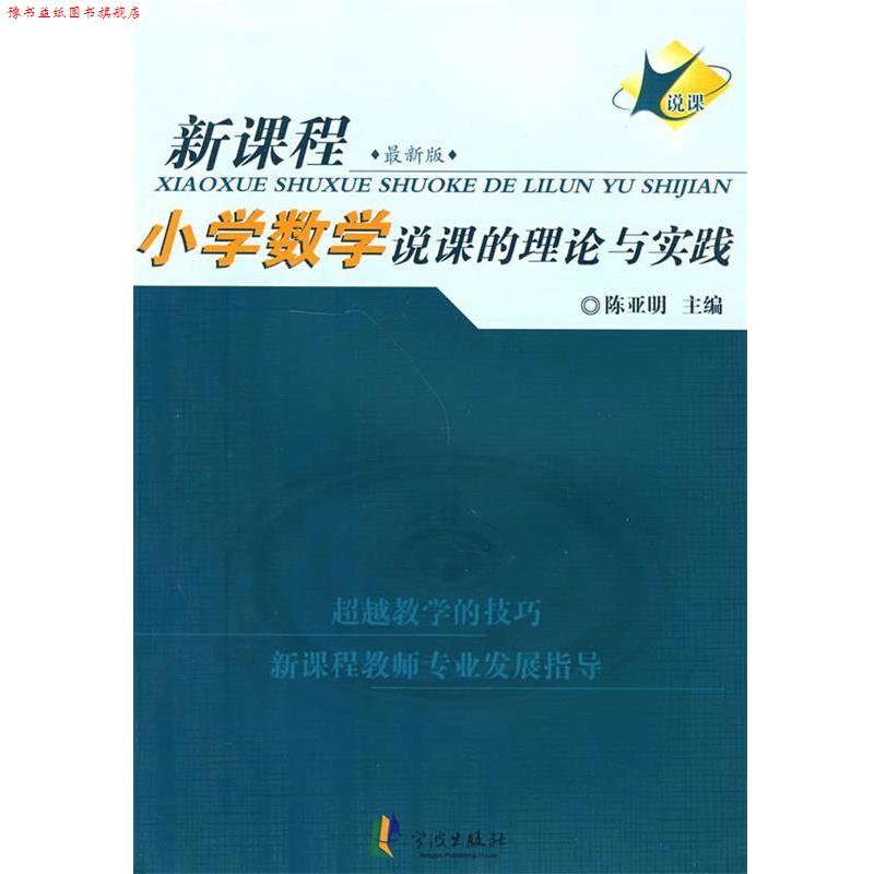 【正版书】 小学数学说课的理论与实践 陈亚明　主编 宁波出版社