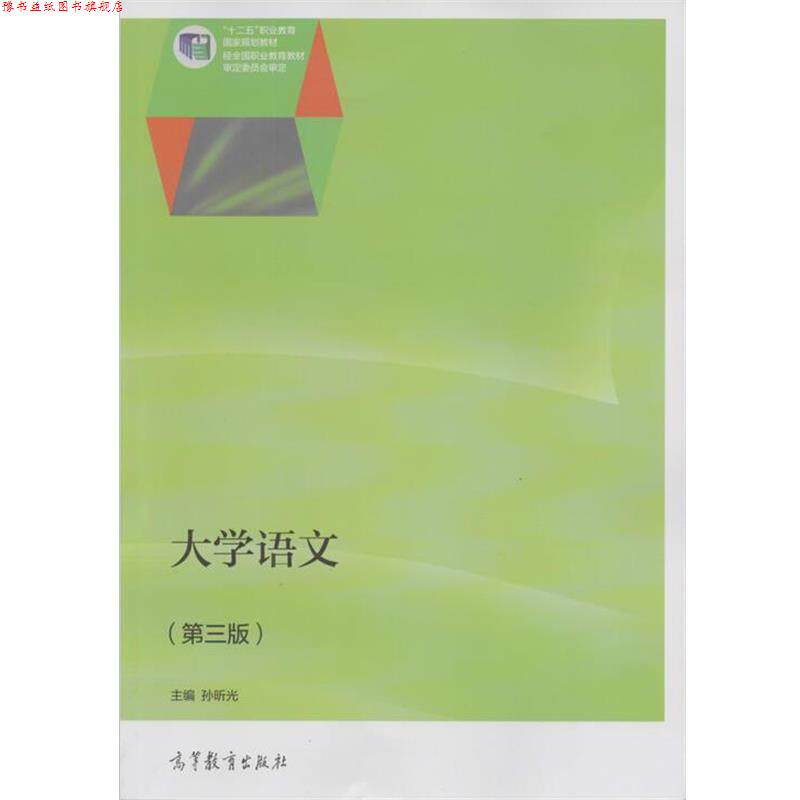 【正版书】 大学语文 孙昕光 编 高等教育出版社