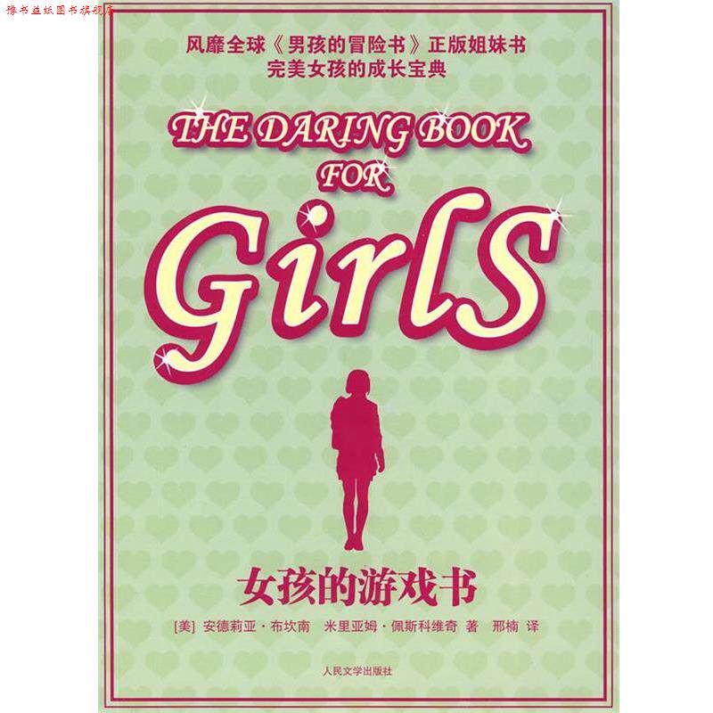 【正版书】 女孩的游戏书 (美)布坎南,(美)佩斯科维奇 著,邢楠 译 人民文学出版社