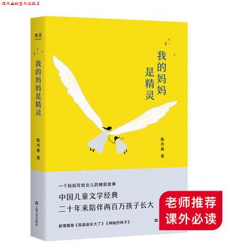 【正版书】 我的妈妈是精灵 陈丹燕 著 上海文艺出版社