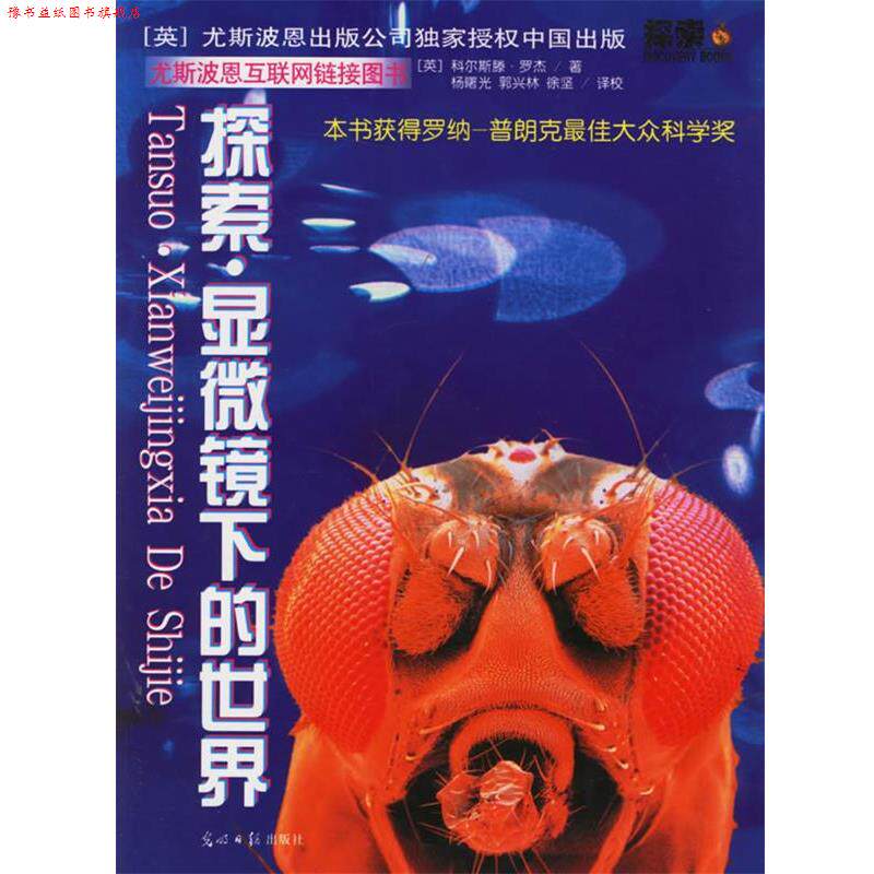 【正版书】 探索·显微镜下的世界 (英)罗杰 著,杨曙光,郭兴林,徐坚 译校 光明日报出版社