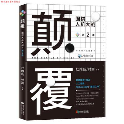 【正版书】 颠覆:围棋人机大战 杜维新 封嵩 成都时代出版社