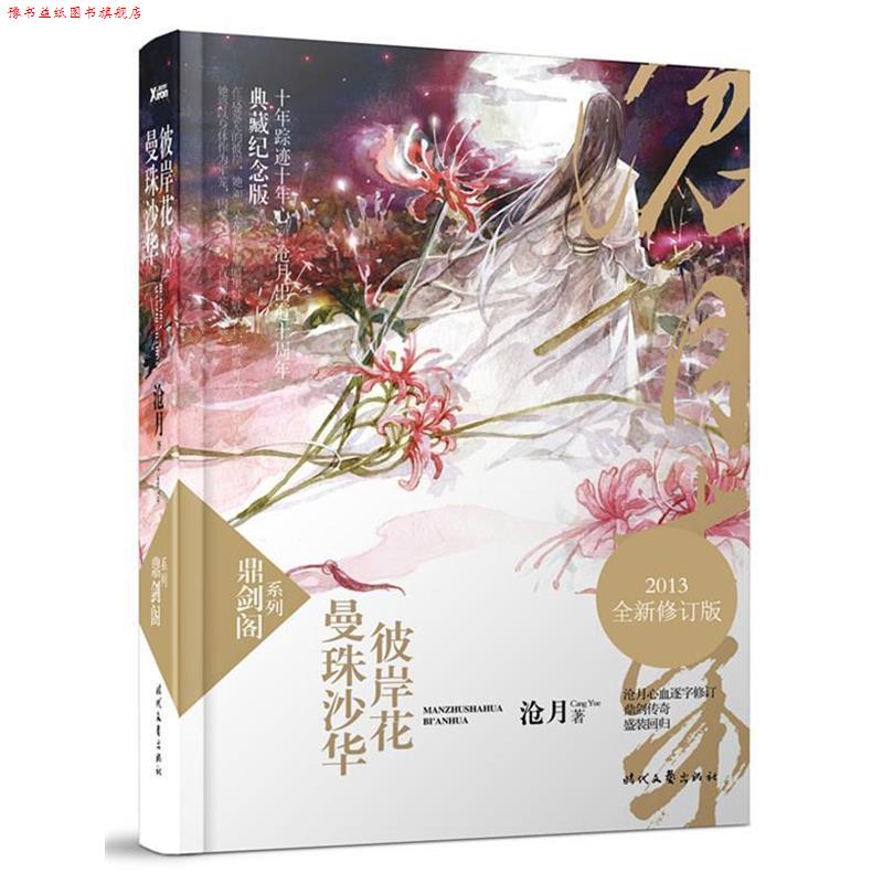 【正版书】 曼珠沙华·彼岸花 沧月 著 时代文艺出版社